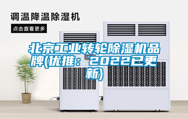 北京工业转轮除湿机品牌(优推：2022已更新)