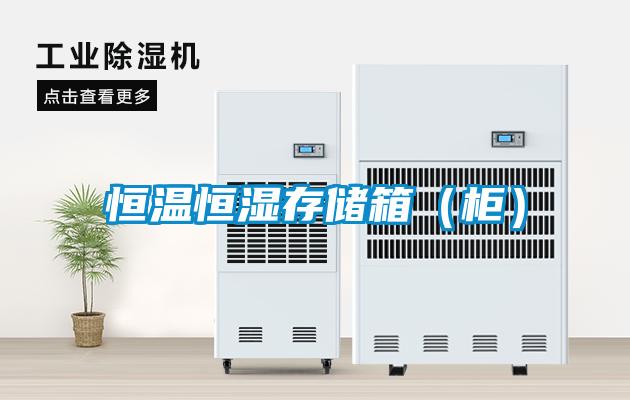 恒温恒湿存储箱（柜）