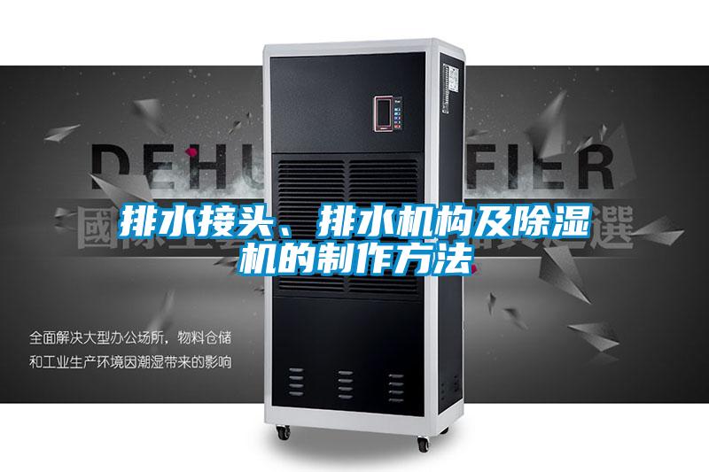 排水接头、排水机构及除湿机的制作方法