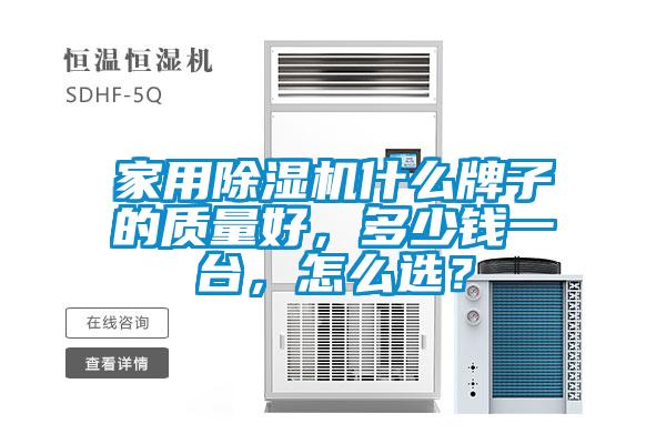 家用除湿机什么牌子的质量好，多少钱一台，怎么选？