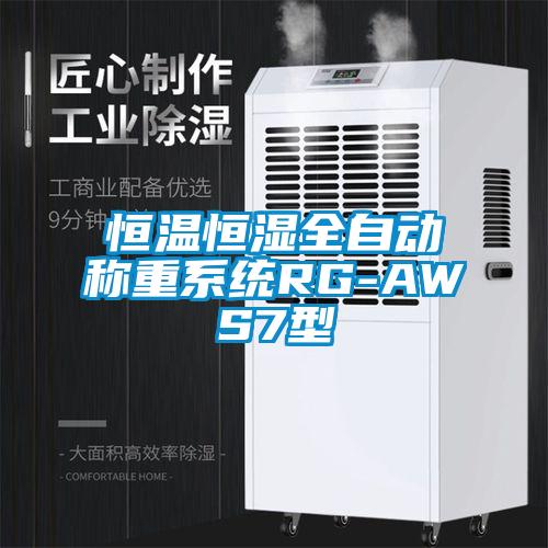 恒温恒湿全自动称重系统RG-AWS7型