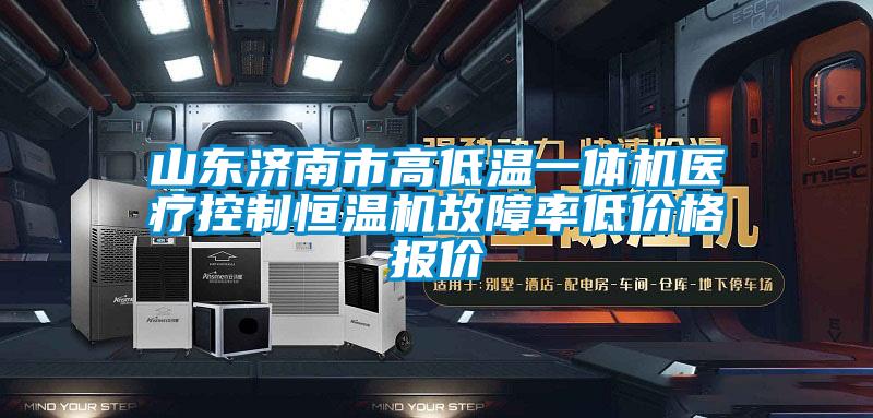 山东济南市高低温一体机医疗控制恒温机故障率低价格报价