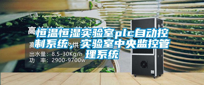 恒温恒湿实验室plc自动控制系统，实验室中央监控管理系统