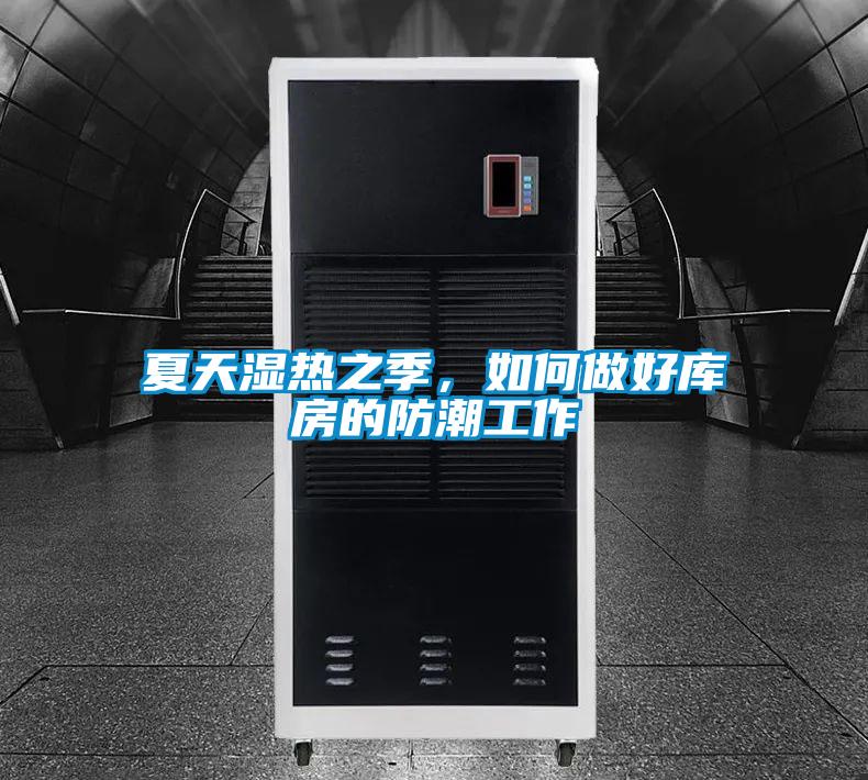 夏天湿热之季，如何做好库房的防潮工作