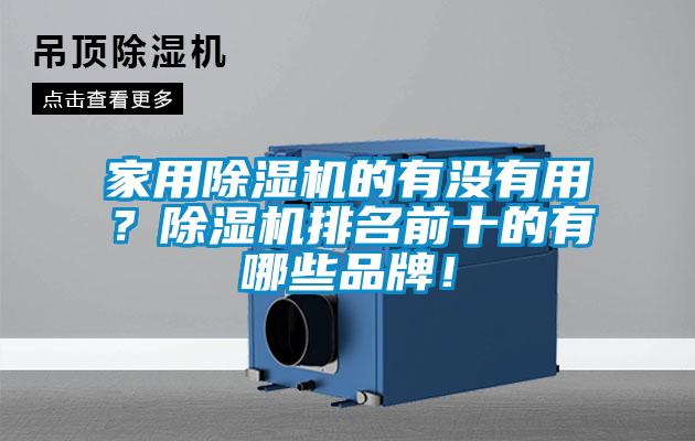 家用除湿机的有没有用？除湿机排名前十的有哪些品牌！