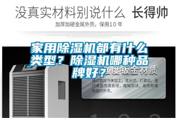 家用除湿机都有什么类型？除湿机哪种品牌好？