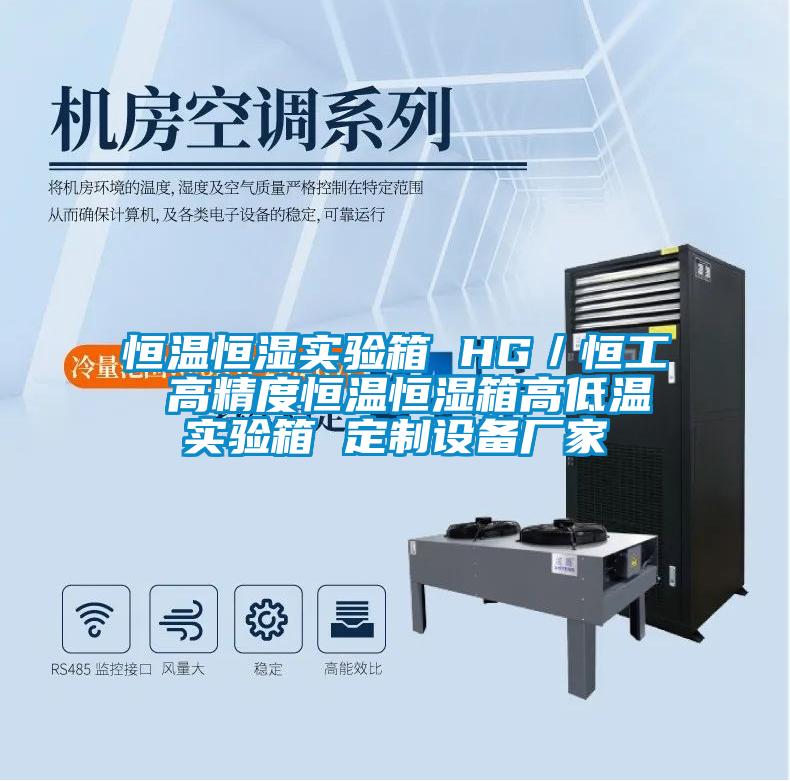 恒温恒湿实验箱 HG／恒工 高精度恒温恒湿箱高低温实验箱 定制设备厂家