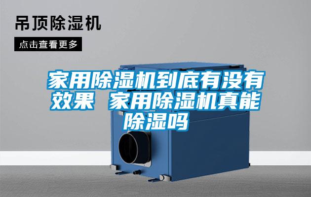 家用除湿机到底有没有效果 家用除湿机真能除湿吗