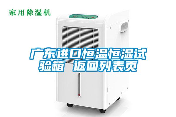 广东进口恒温恒湿试验箱 返回列表页