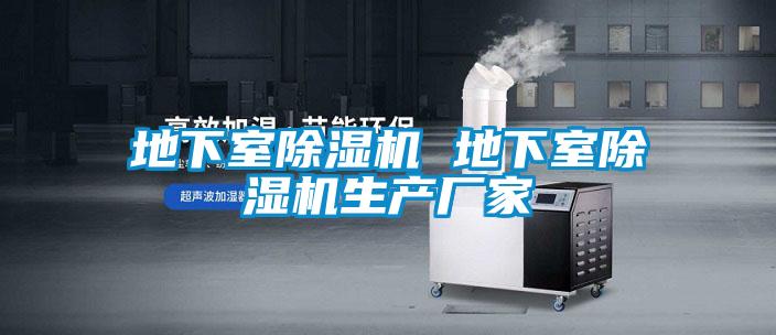 地下室除湿机 地下室除湿机生产厂家