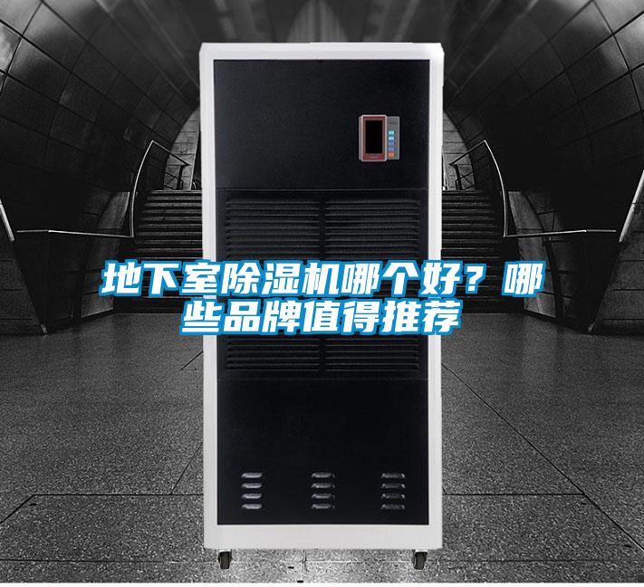 地下室除湿机哪个好?哪些品牌值得推荐