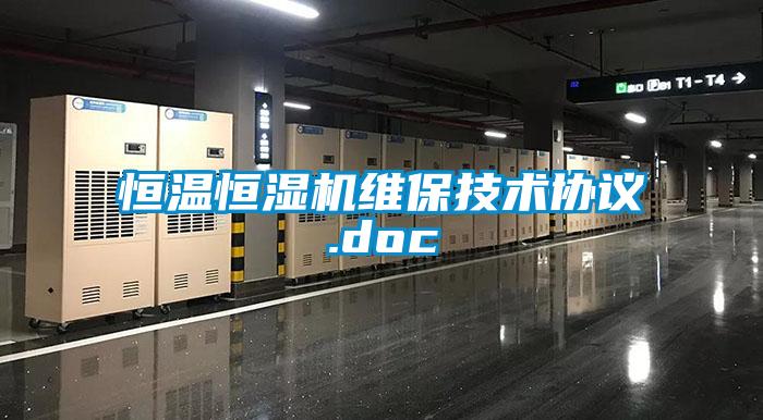 恒温恒湿机维保技术协议.doc
