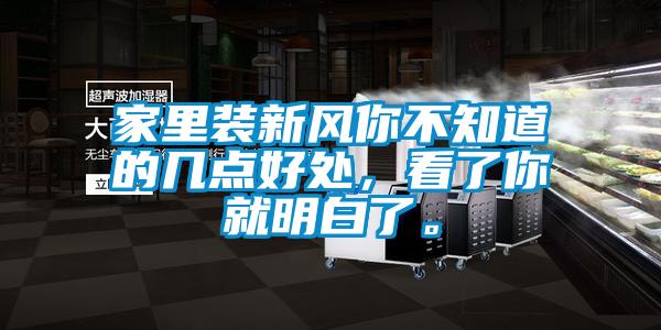 家里装新风你不知道的几点好处，看了你就明白了。