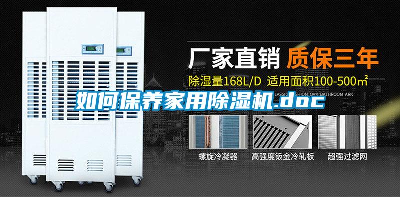 如何保养家用除湿机.doc