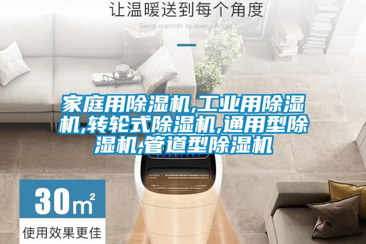 家庭用除湿机,工业用除湿机,转轮式除湿机,通用型除湿机,管道型除湿机