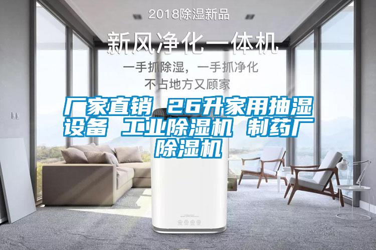 厂家直销 26升家用抽湿设备 工业除湿机 制药厂除湿机