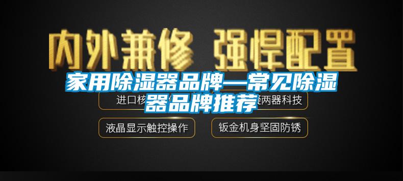家用除湿器品牌—常见除湿器品牌推荐