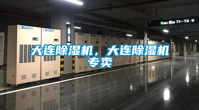 大连除湿机，大连除湿机专卖