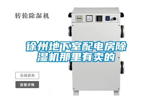 徐州地下室配电房除湿机那里有卖的