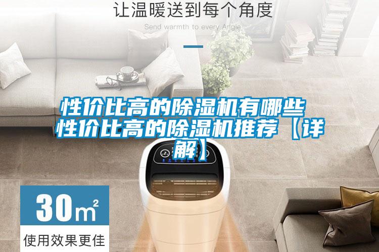 性价比高的除湿机有哪些 性价比高的除湿机推荐【详解】