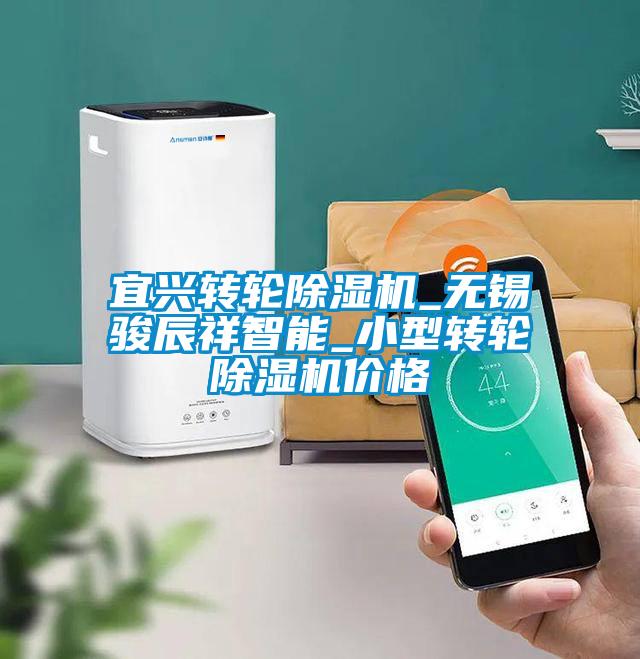 宜兴转轮除湿机_无锡骏辰祥智能_小型转轮除湿机价格