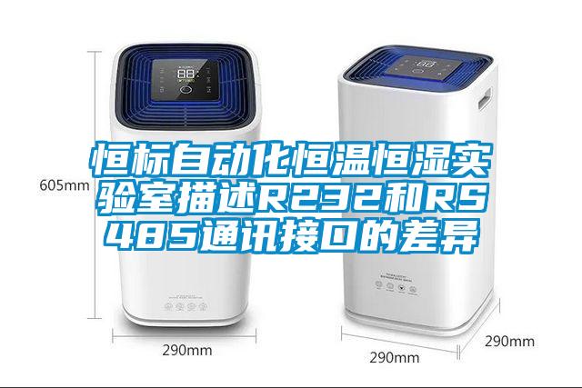 恒标自动化恒温恒湿实验室描述R232和RS485通讯接口的差异