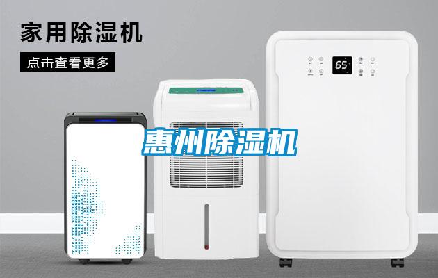 惠州除湿机