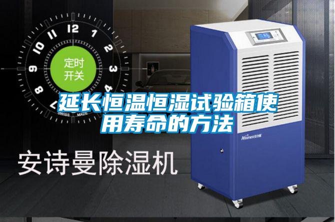 延长恒温恒湿试验箱使用寿命的方法