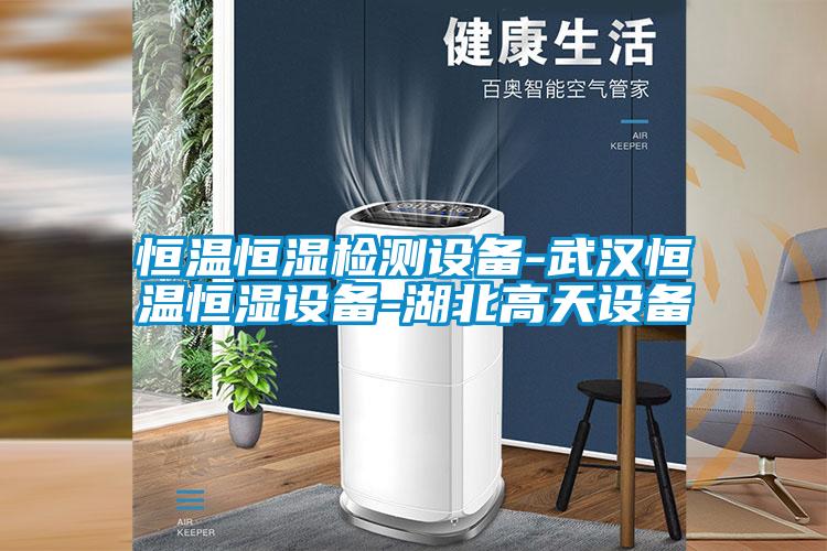 恒温恒湿检测设备-武汉恒温恒湿设备-湖北高天设备