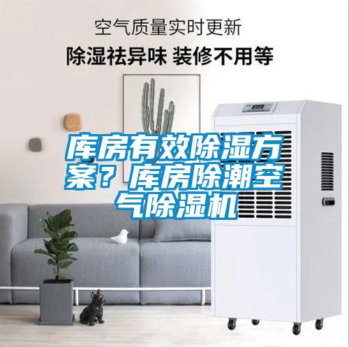 库房有效除湿方案？库房除潮空气除湿机
