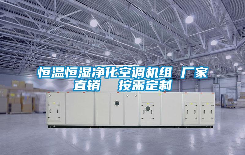 恒温恒湿净化空调机组 厂家直销 按需定制