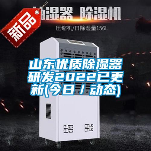 山东优质除湿器研发2022已更新(今日／动态)