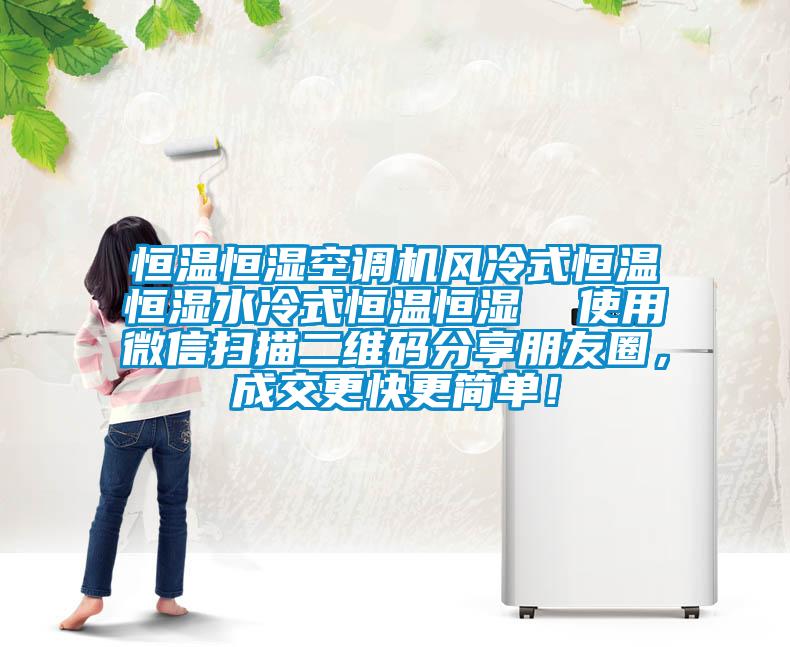 恒温恒湿空调机风冷式恒温恒湿水冷式恒温恒湿  使用微信扫描二维码分享朋友圈，成交更快更简单！
