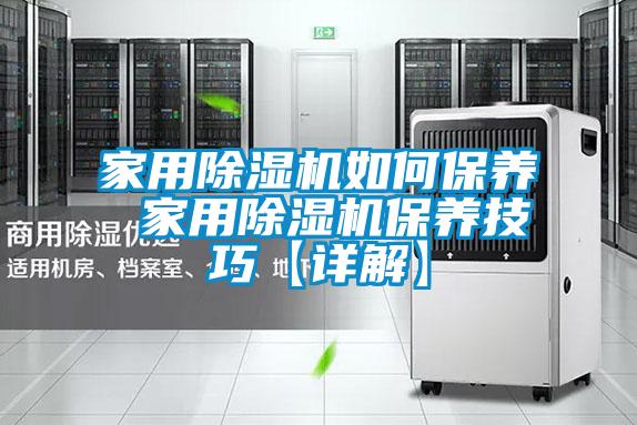 家用除湿机如何保养 家用除湿机保养技巧【详解】