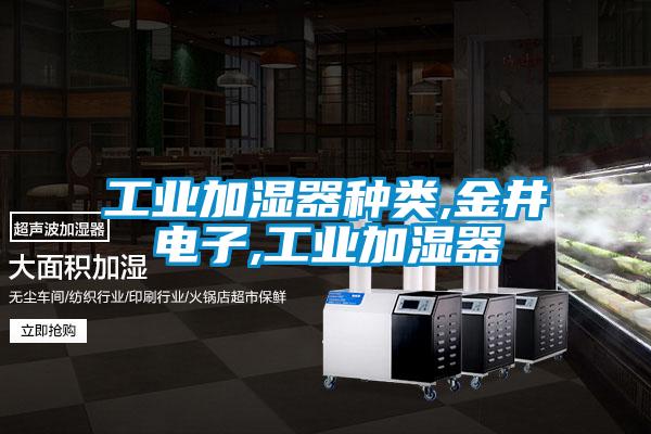 工业加湿器种类,金井电子,工业加湿器