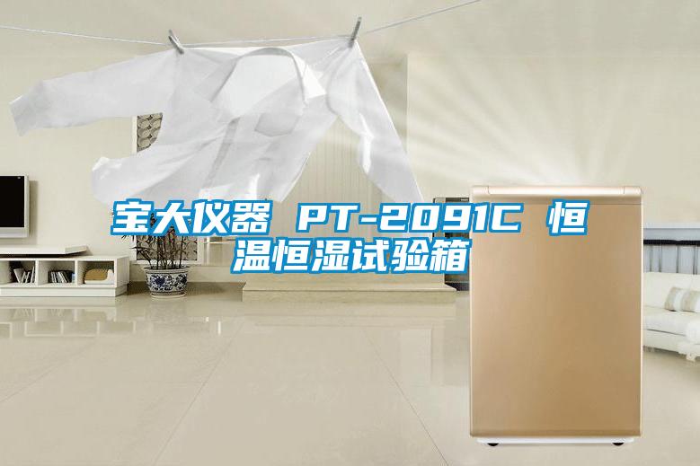 宝大仪器 PT-2091C 恒温恒湿试验箱