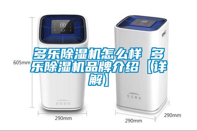 多乐除湿机怎么样 多乐除湿机品牌介绍【详解】
