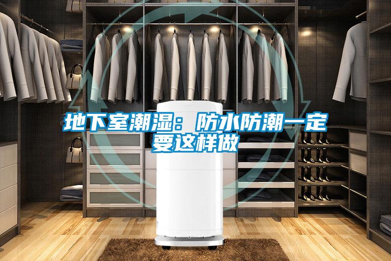 地下室潮湿:防水防潮一定要这样做