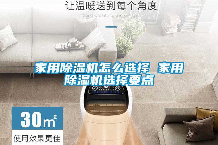 家用除湿机怎么选择 家用除湿机选择要点