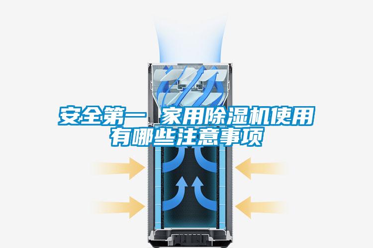 安全第一 家用除湿机使用有哪些注意事项
