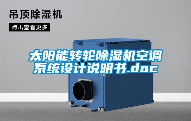 太阳能转轮除湿机空调系统设计说明书.doc