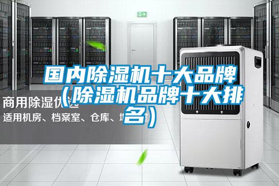 国内除湿机十大品牌（除湿机品牌十大排名）