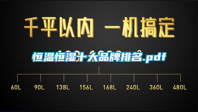 恒温恒湿十大品牌排名.pdf