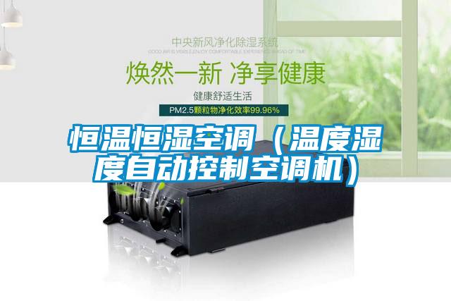 恒温恒湿空调（温度湿度自动控制空调机）