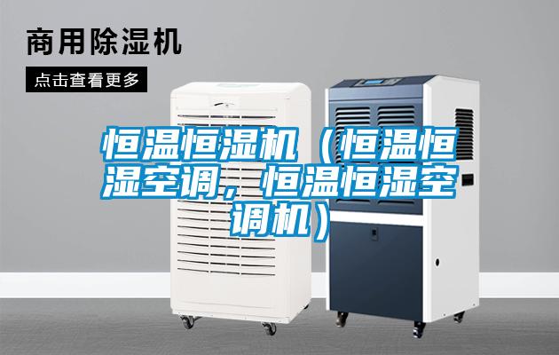 恒温恒湿机（恒温恒湿空调，恒温恒湿空调机）