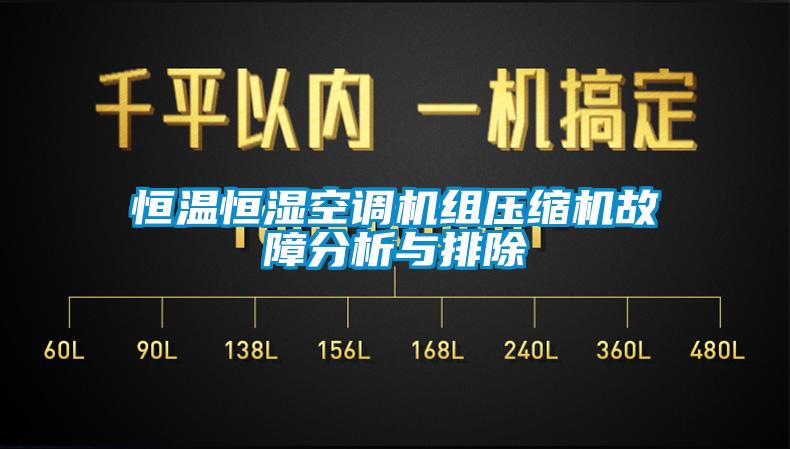 恒温恒湿空调机组压缩机故障分析与排除