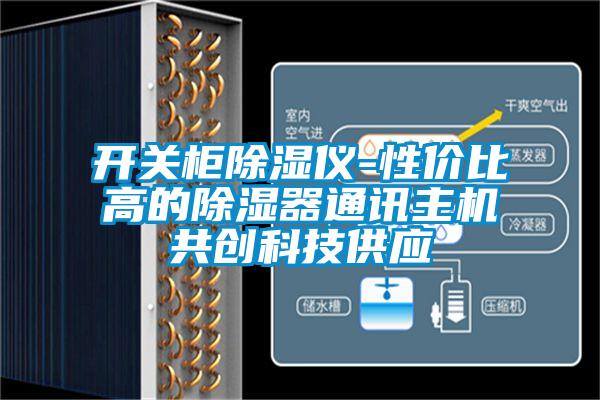 开关柜除湿仪-性价比高的除湿器通讯主机共创科技供应