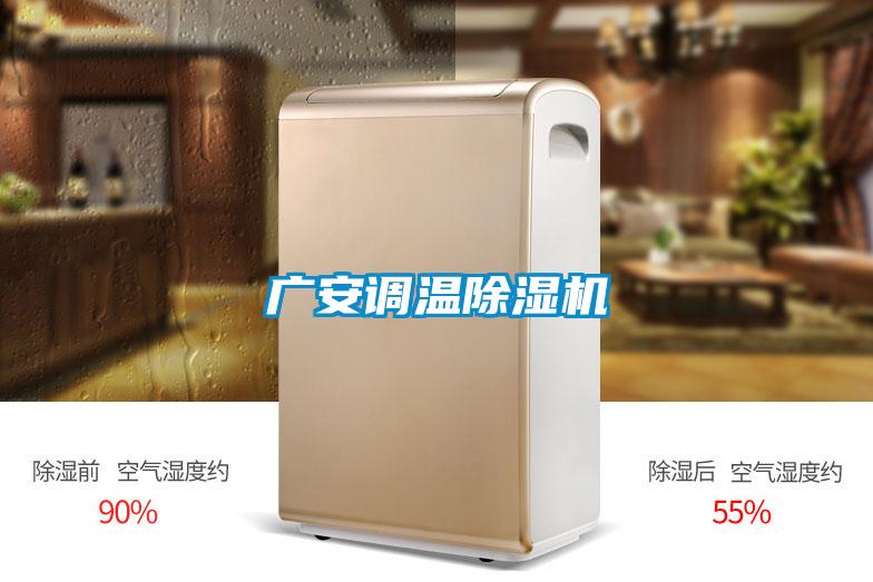 广安调温除湿机