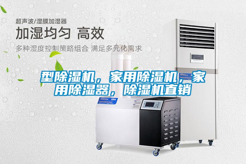 型除湿机，家用除湿机，家用除湿器，除湿机直销