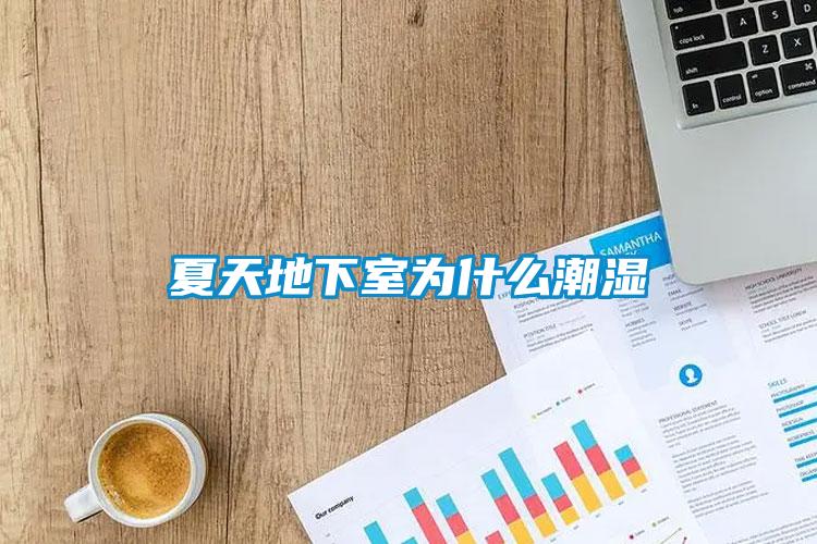 夏天地下室为什么潮湿